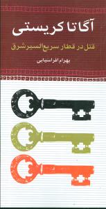 قتل در قطار سریع‌السیر شرق